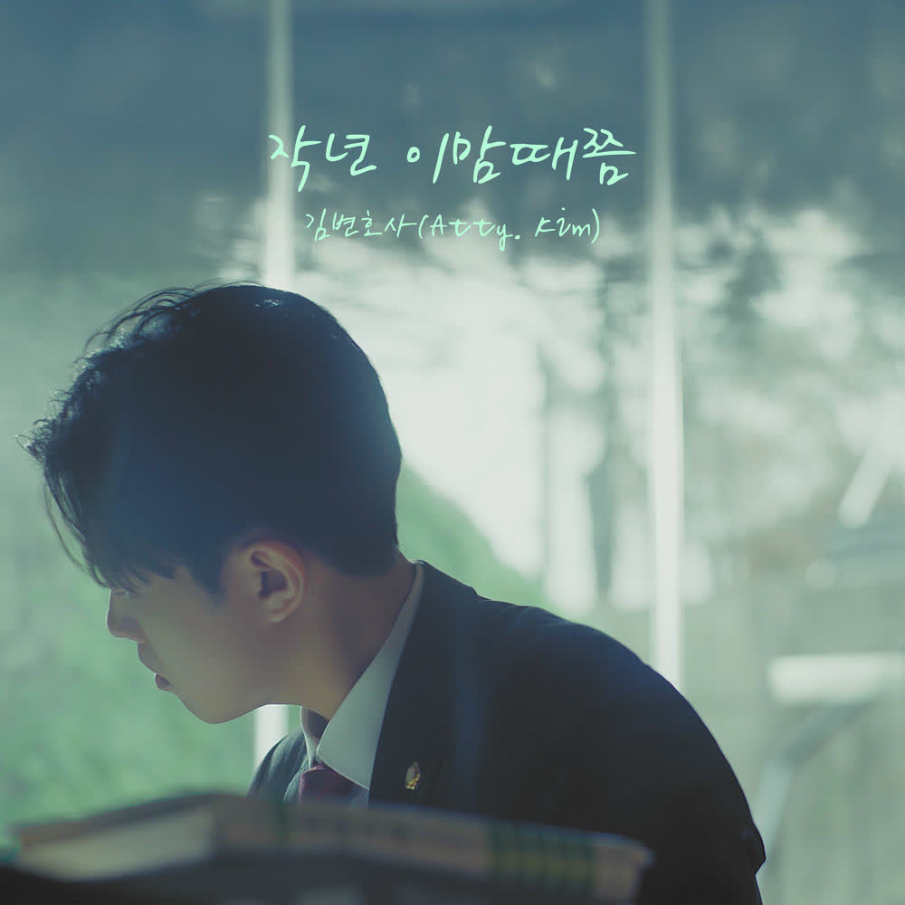 Atty. Kim - 작년 이맘때쯤 (This Time Last Year).mp3