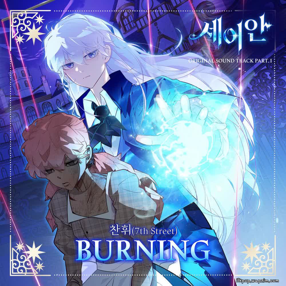 Chan Hwi (7th Street) - BURNING.mp3