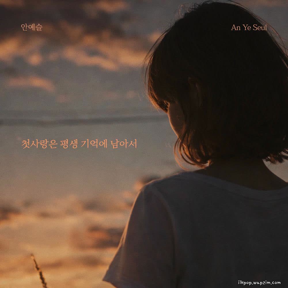 An Ye Seul - 첫사랑은 평생 기억에 남아서 (Unforgettable first love).mp3