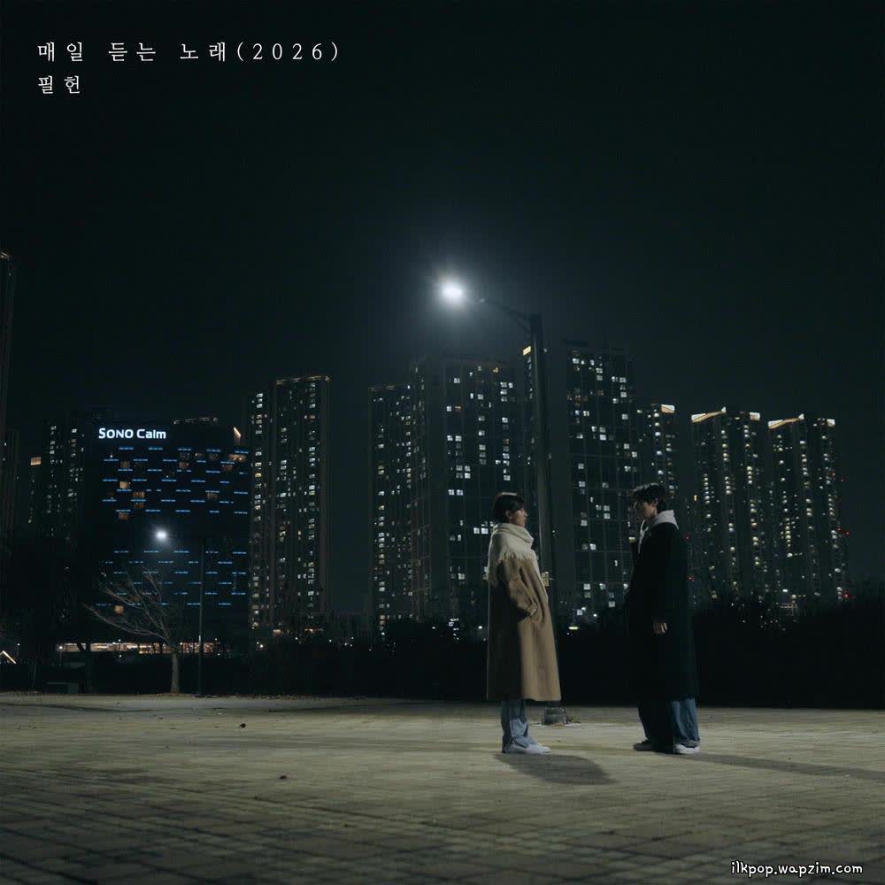 Feel Heon - 매일 듣는 노래 (A Daily Song) (2026).mp3