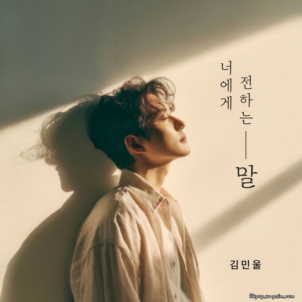 Kim Min Wool - 너에게 전하는 말 (a message to you).mp3