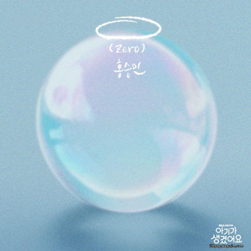 홍승민 (Hong Seung Min) - 0 (Zero).mp3