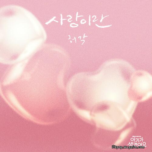 허각 (Huh Gak) - 사랑이란 (What Love Is).mp3