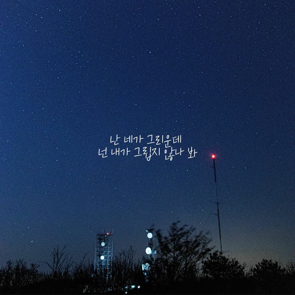 Jung Wook - 난 네가 그리운데 넌 내가 그립지 않나 봐 (I Miss You, But You Don't Miss Me).mp3