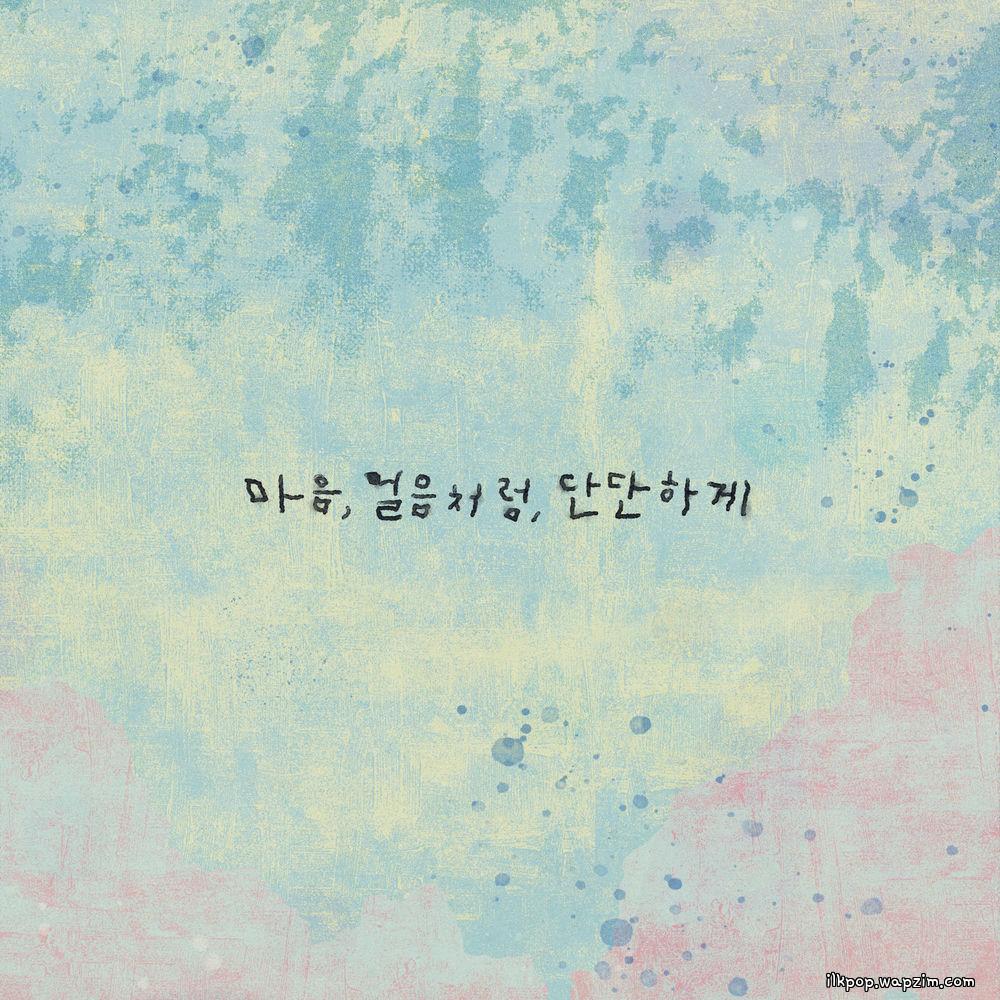 Lee Hyori - 마음, 얼음처럼, 단단하게 (My Heart, Like Ice, Hardened).mp3