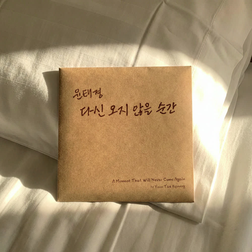 Yoon Tae Kyoung - 다신 오지 않을 순간 (A moment that will never come again) (Acoustic Ver.).mp3