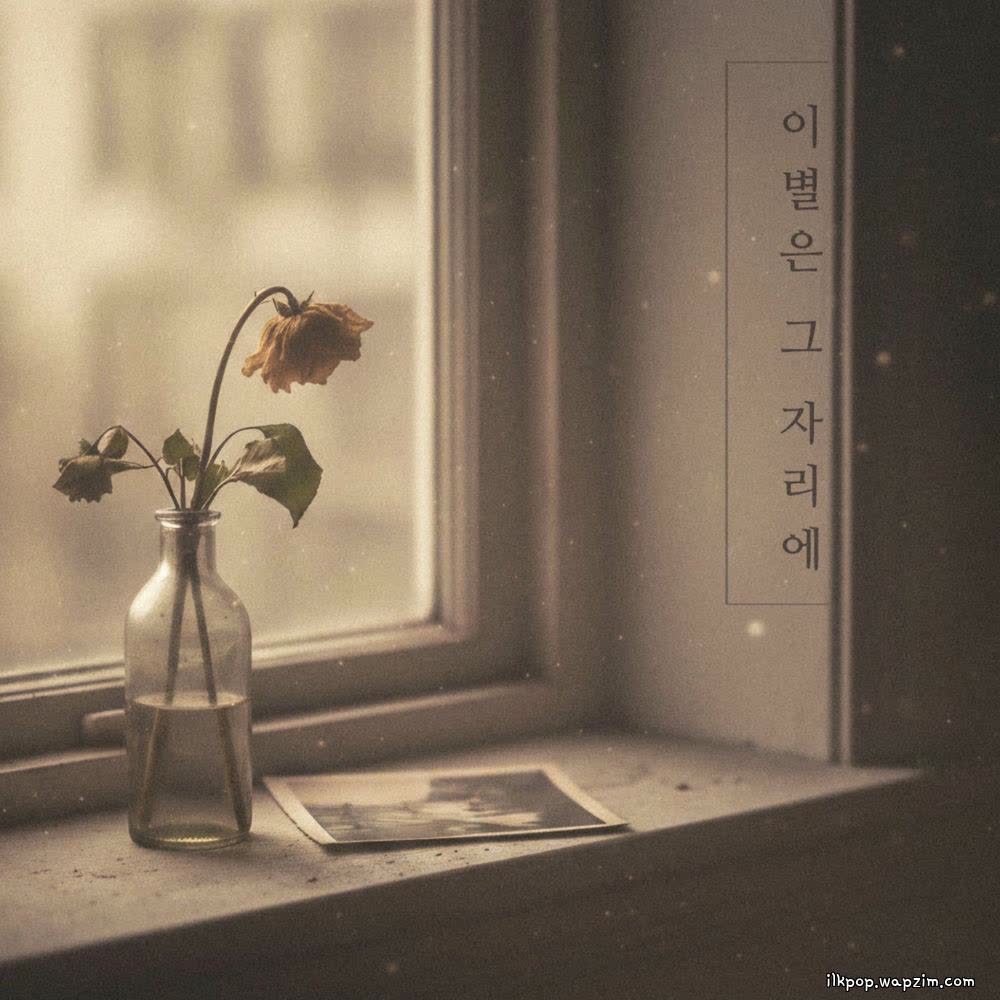 Bbalganyangmal & Heo Jinho - 이별은 그 자리에 (Farewell is there).mp3