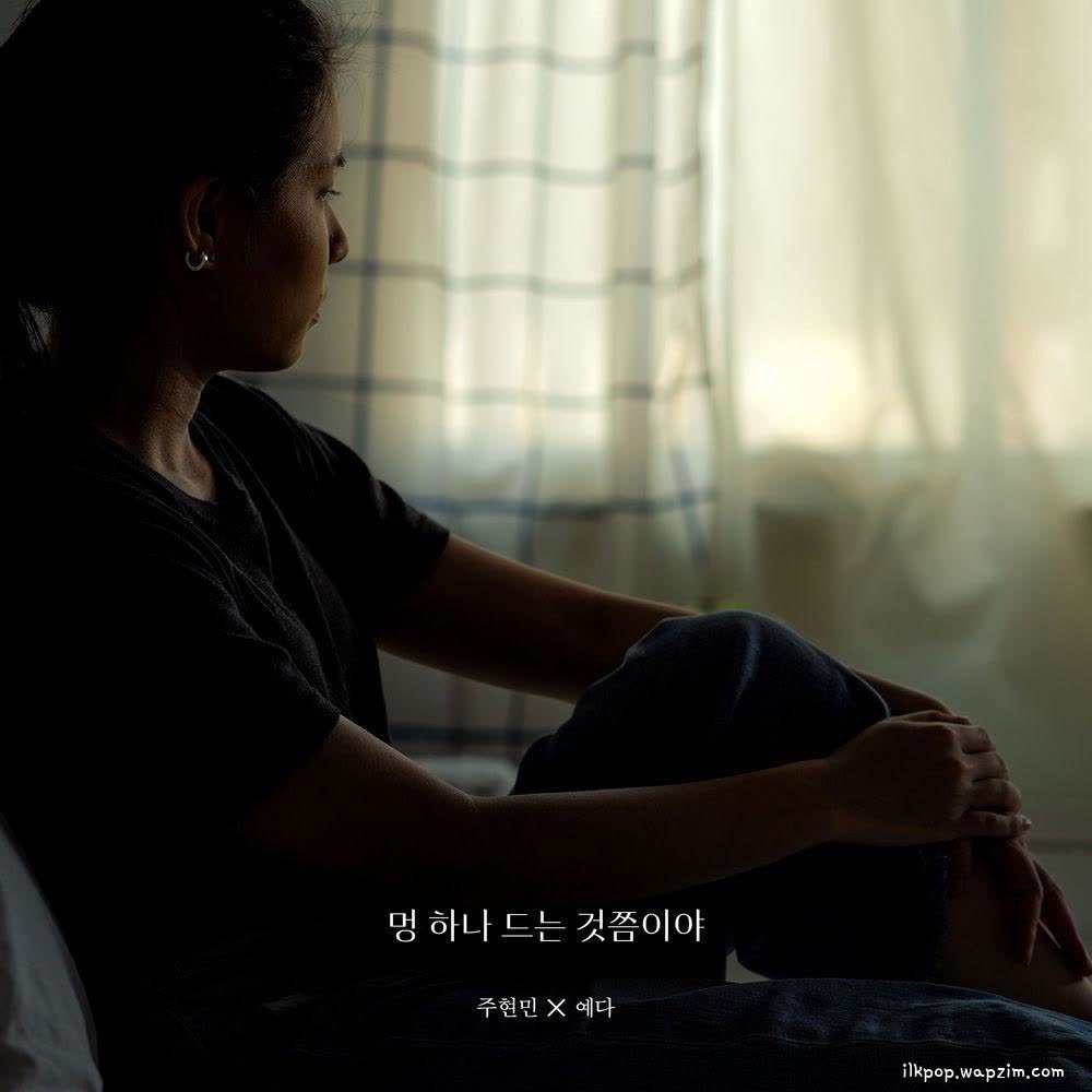 Joo Hyunmin & Yeda - 멍 하나 드는 것쯤이야 (It's like getting a bruise).mp3