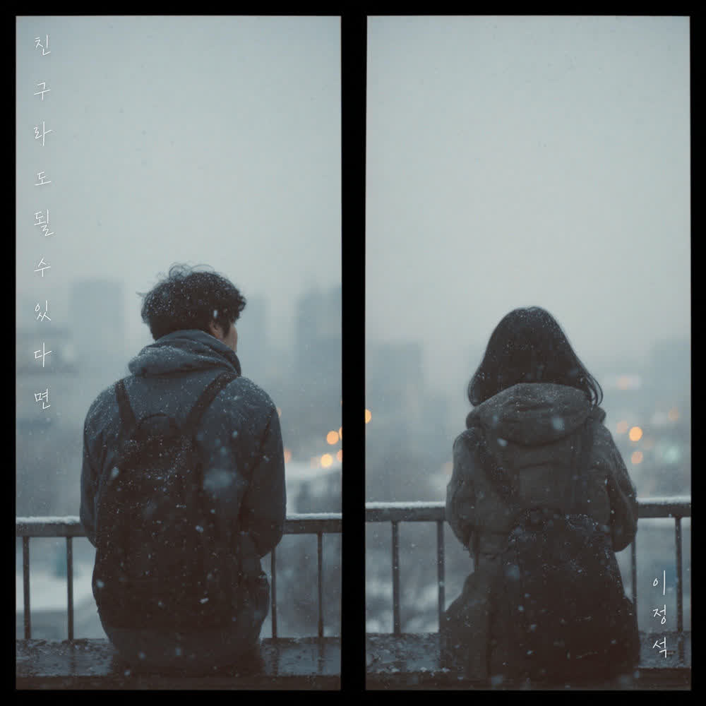 Lee Jung seok - 친구라도 될 수 있다면 (If We Could Be Friends).mp3
