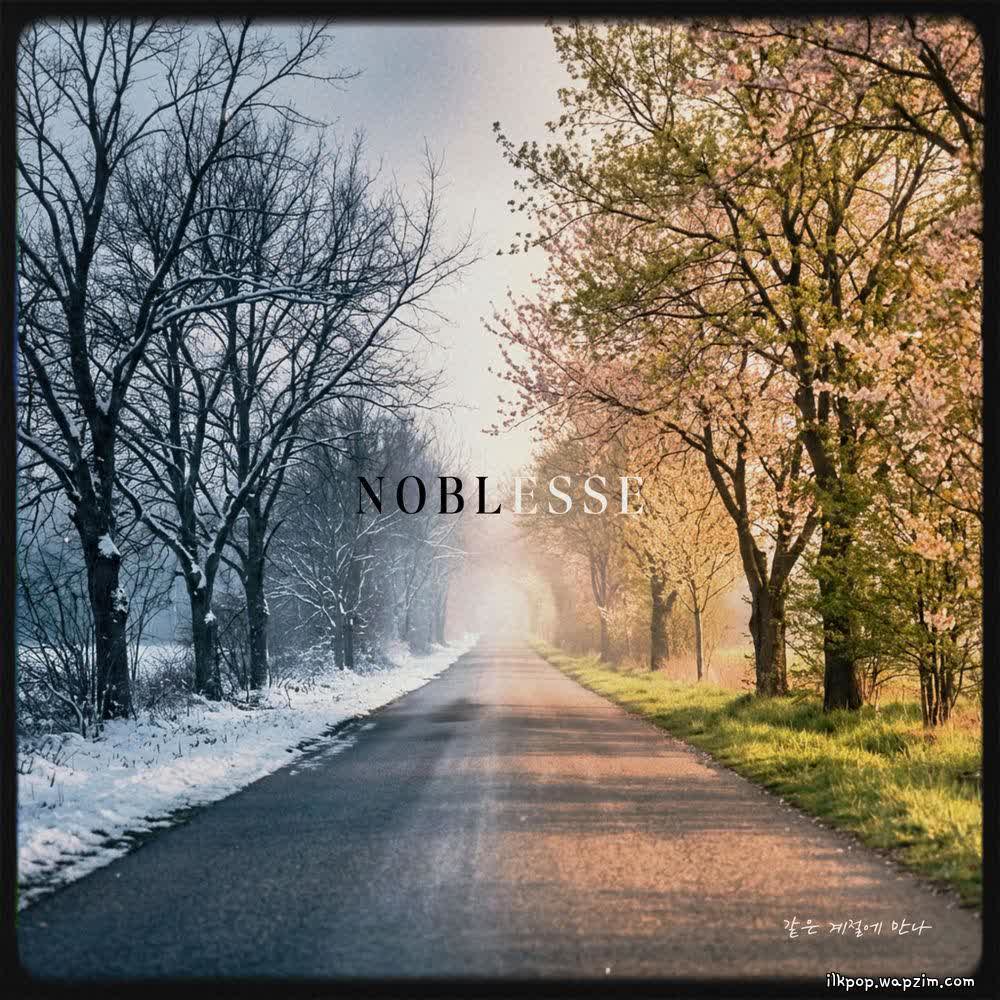 Noblesse - 같은 계절에 만나.mp3