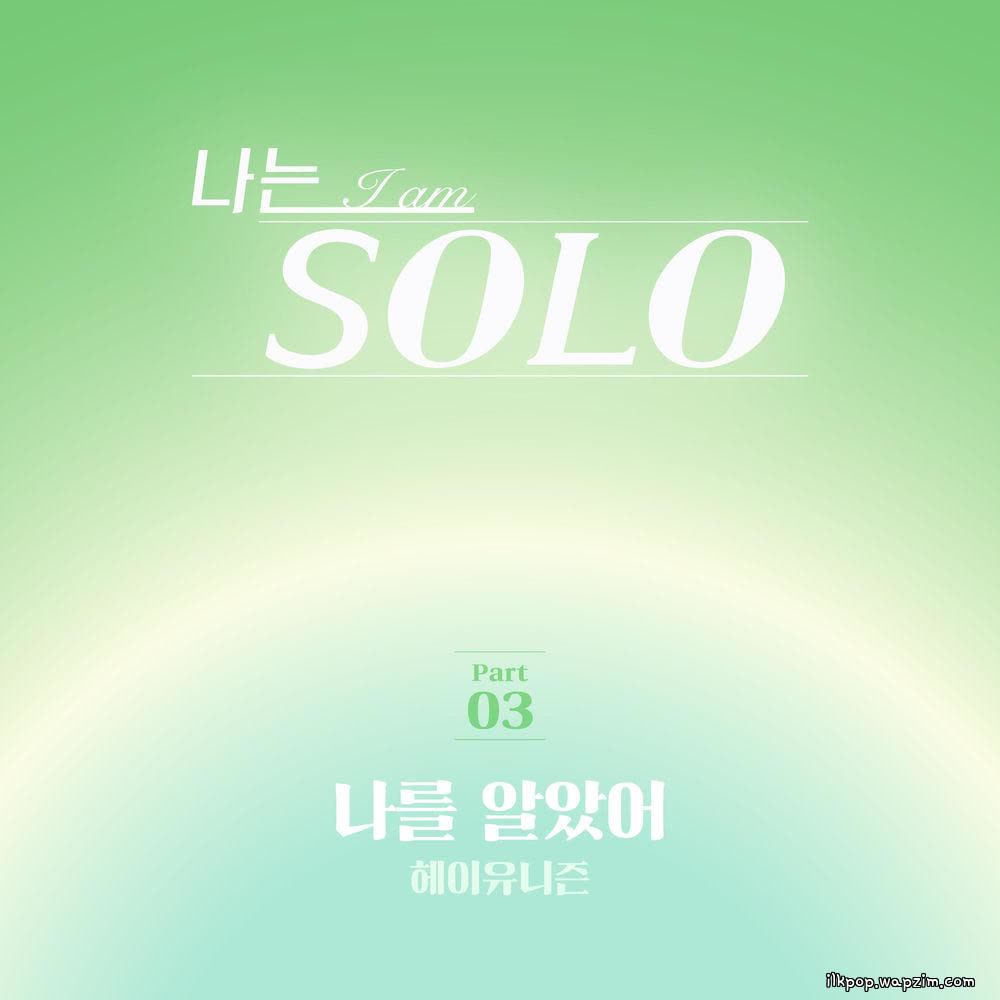 Hey Unison - 나를 알았어 (Get to know me).mp3
