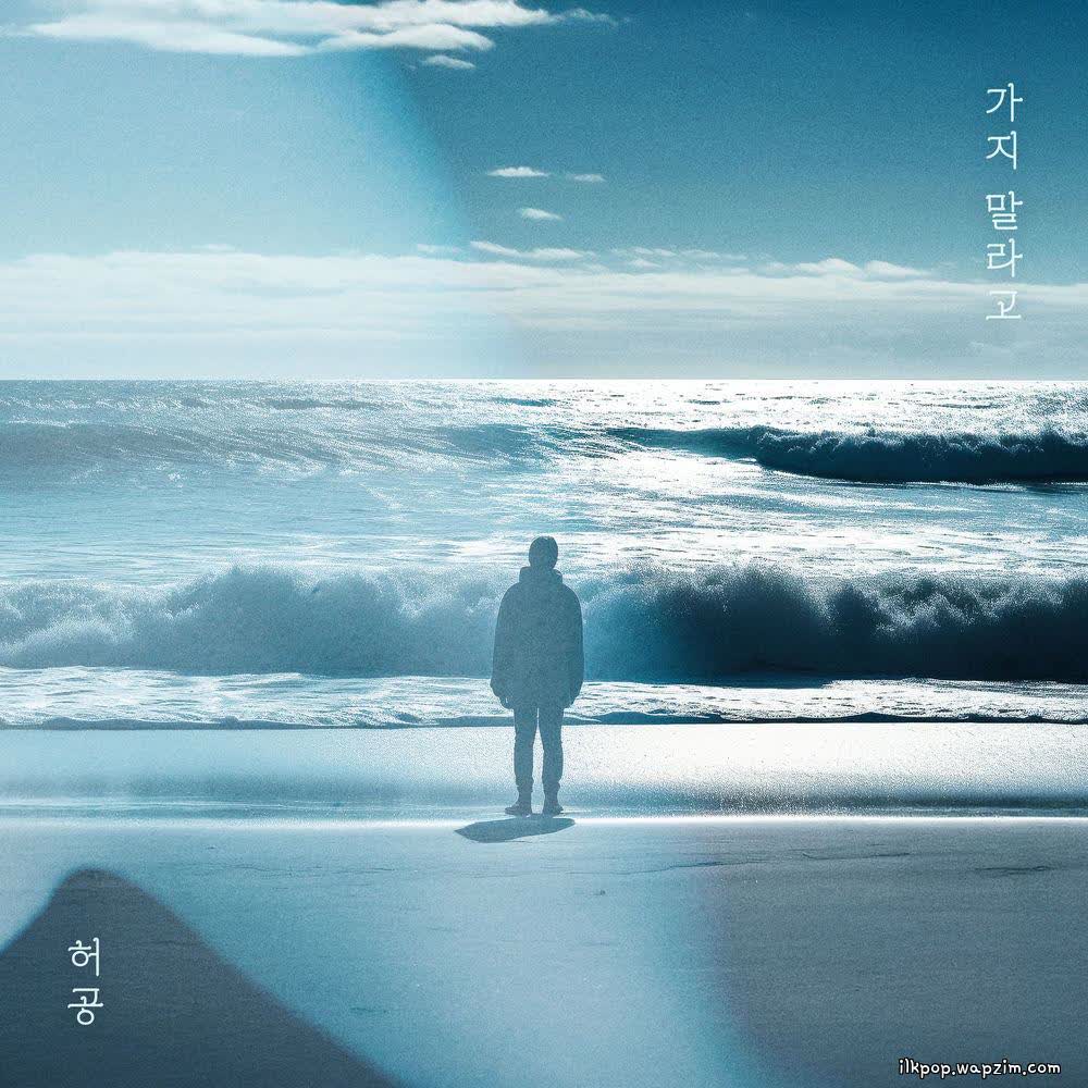 Huh Gong - 가지 말라고 (Don't go away).mp3
