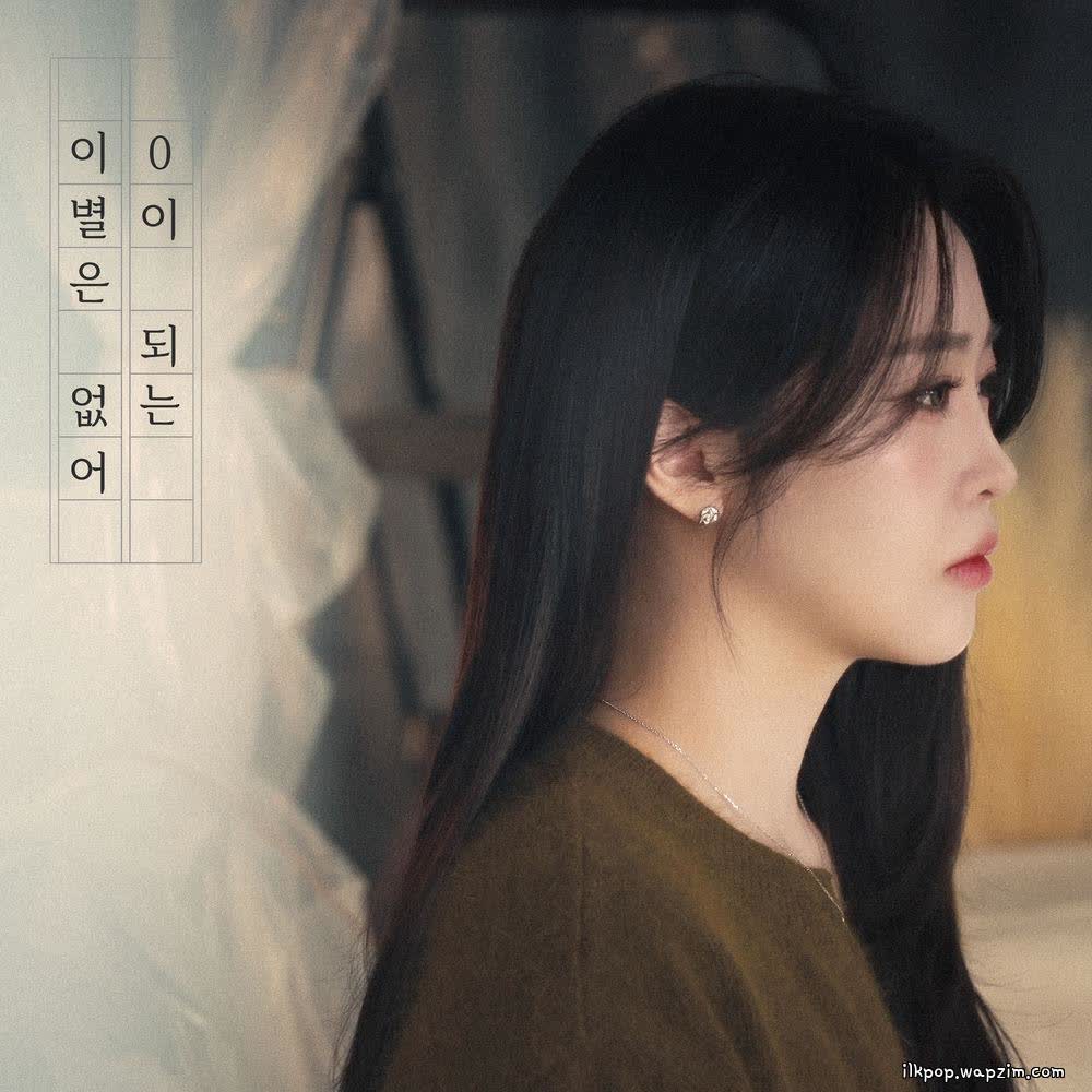 Baek Ye Seul - 0이 되는 이별은 없어 (No Breakup Ends at Zero).mp3