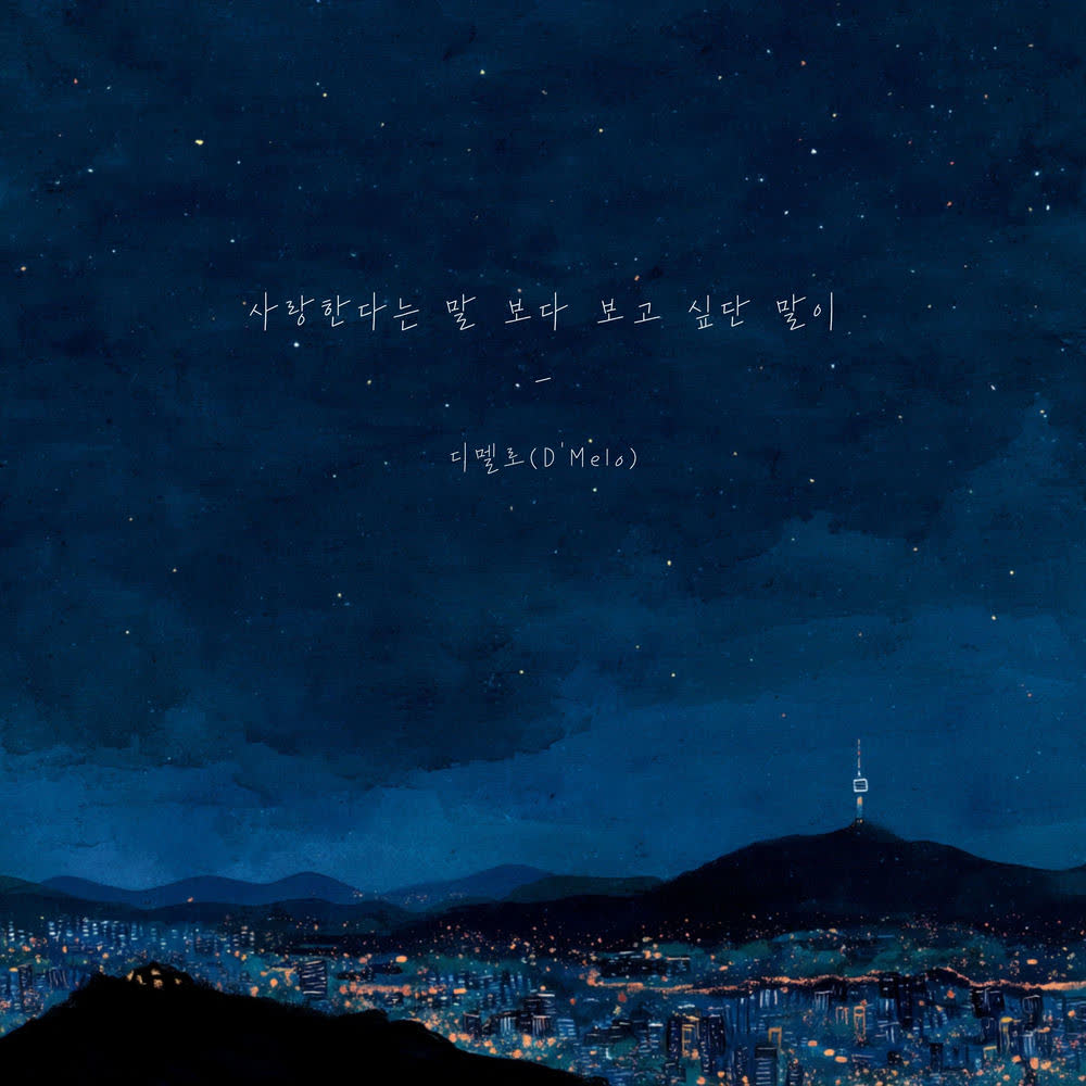 D’Melo - 사랑한다는 말보다 보고 싶단 말이 (Miss You More).mp3
