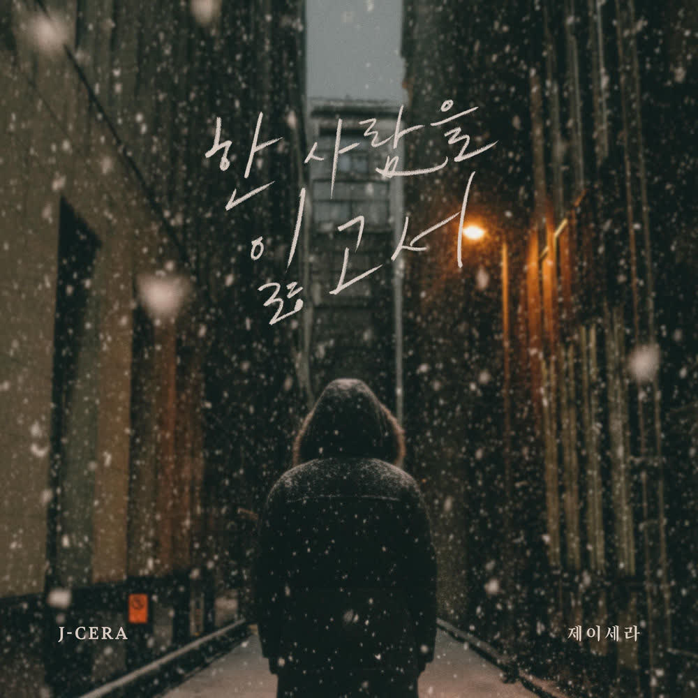 J-Cera - 한 사람을 잃고서 (After Losing You).mp3