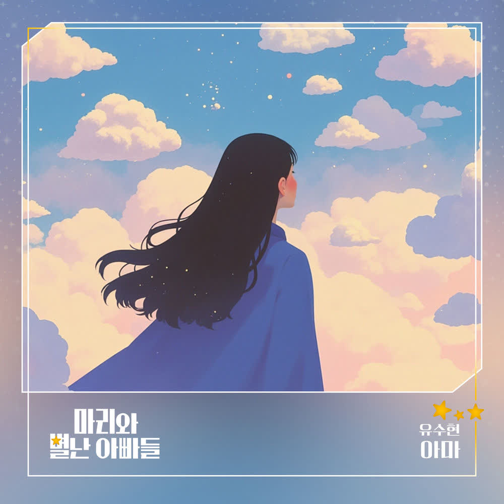 YU SOOHYUN (MINIMANI) - 아마.mp3