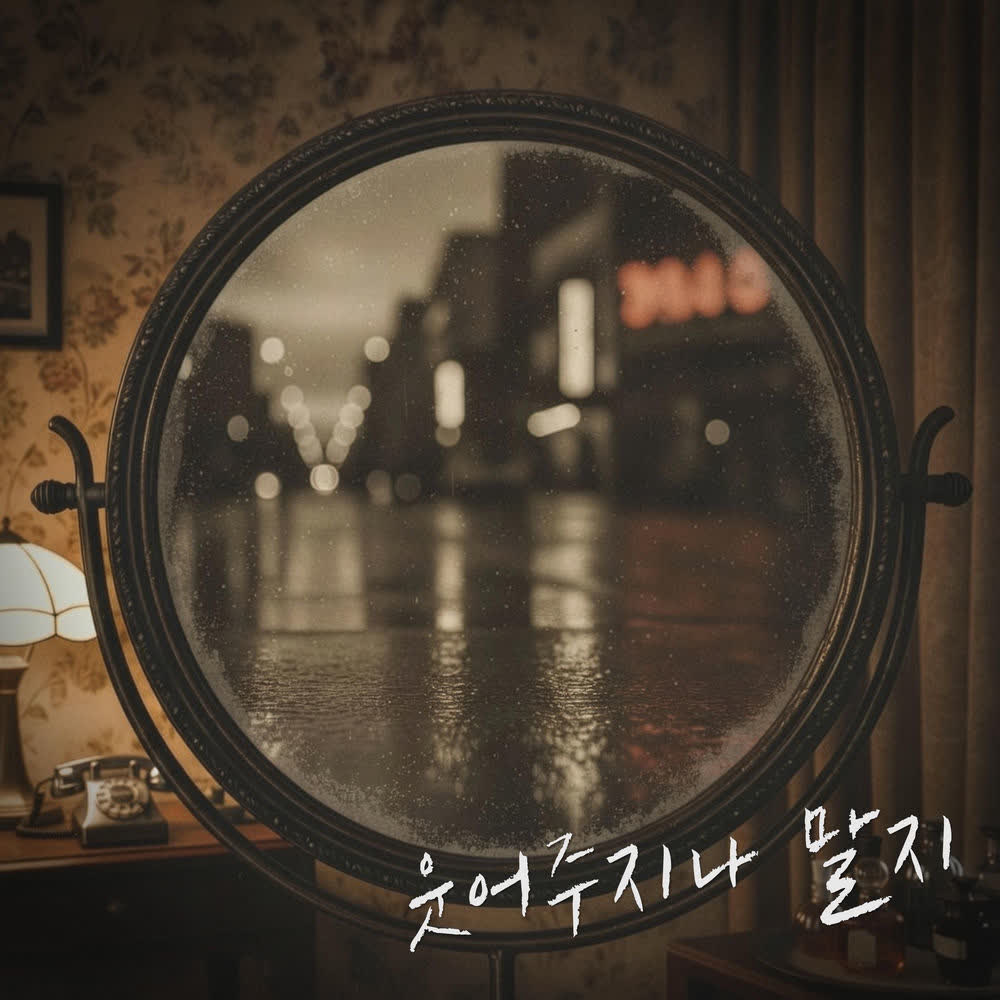 Yu Eun - 웃어주지나 말지 (Why don't you laugh).mp3