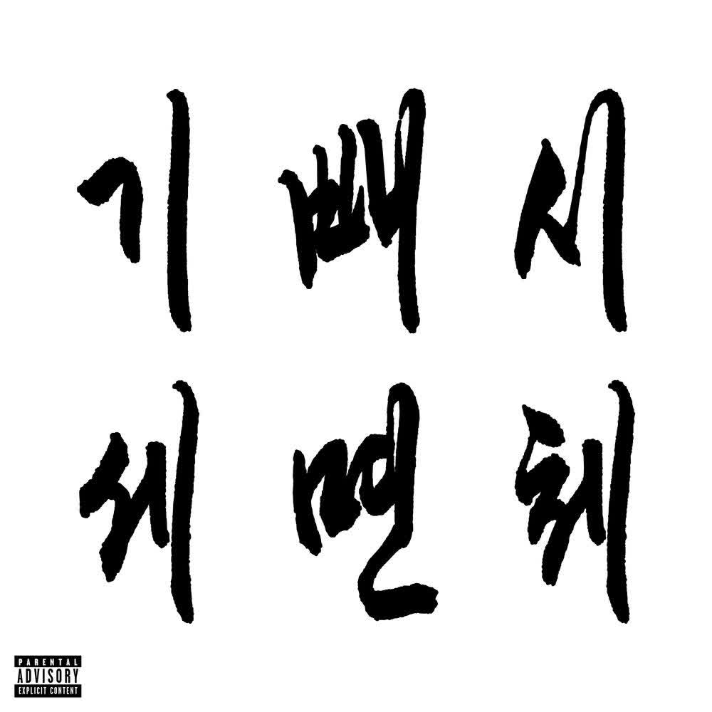 KOREANGROOVE - 기세 빼면 시체 (KIPAESI) (Feat. ZENE THE ZILLA, kitsyojii, Jichoomy).mp3