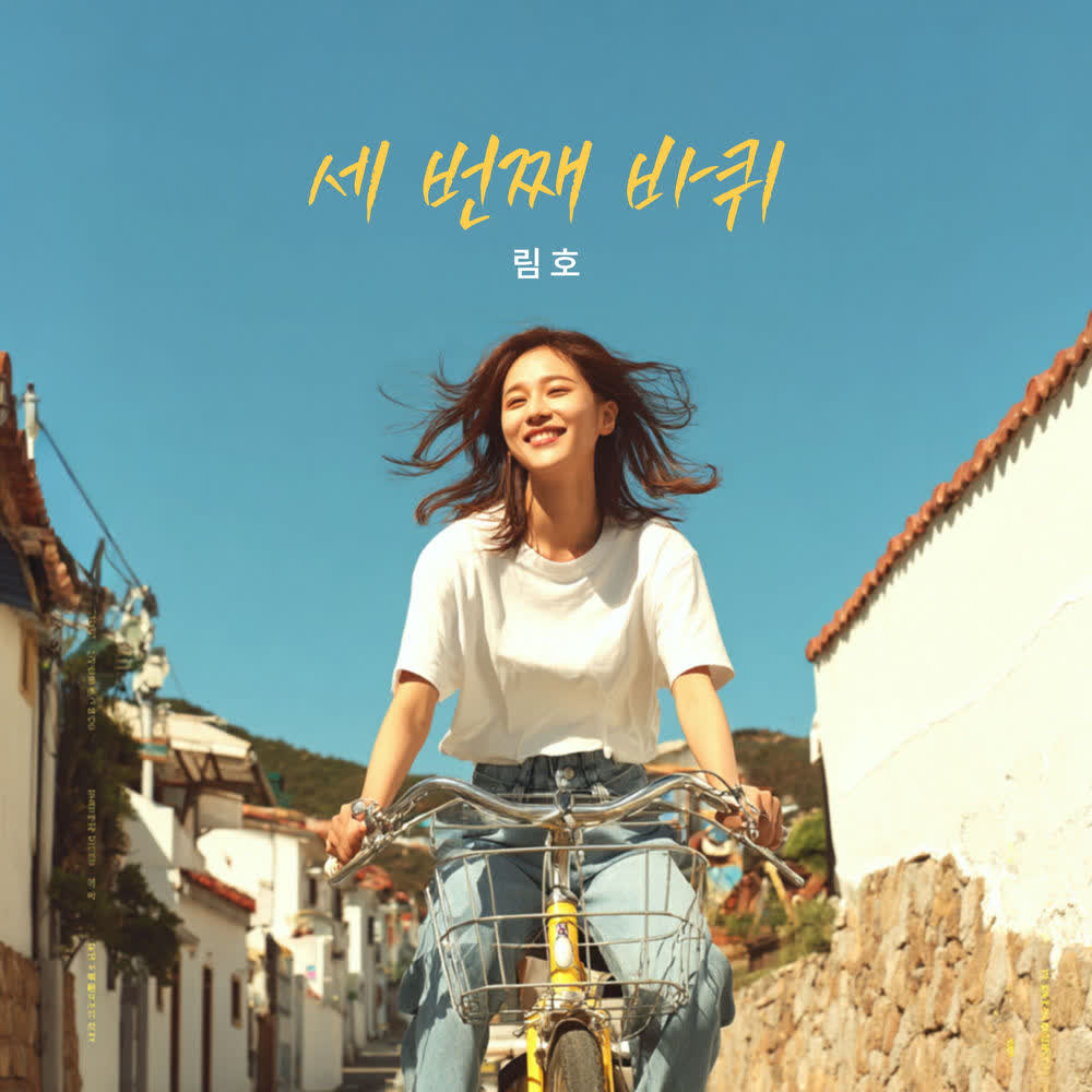 Limho - 세 번째 바퀴 (Third Wheel).mp3