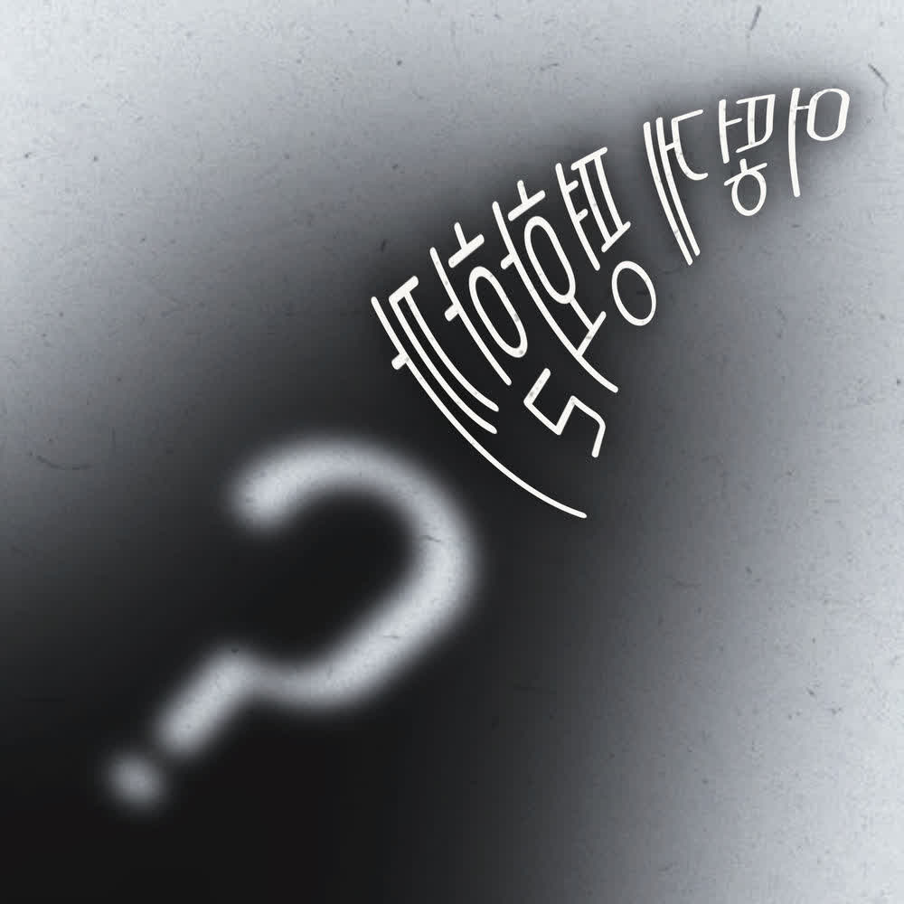 Super Joy Club - 어떻게 평화할까? (How Do We Make Peace?).mp3