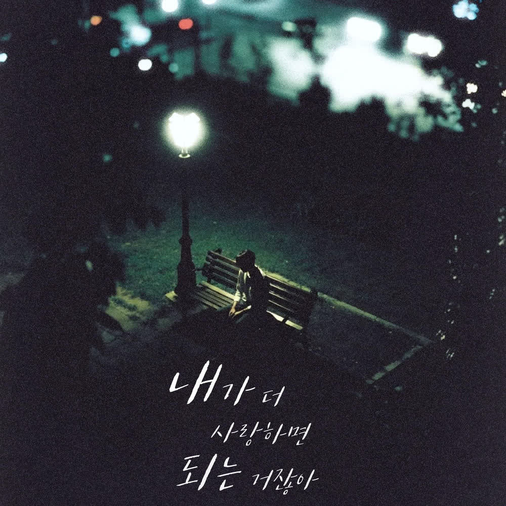 YOON WON - 내가 더 사랑하면 되는 거잖아 (Can’t I Just Love You More).mp3