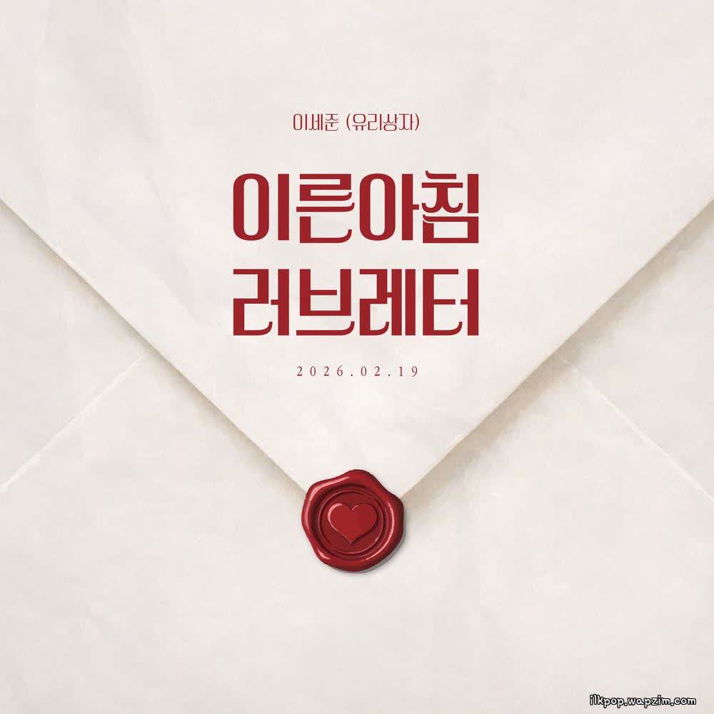 Lee Se Joon (Yurisangja) - 이른 아침 러브레터 (Love Letter in the morning).mp3