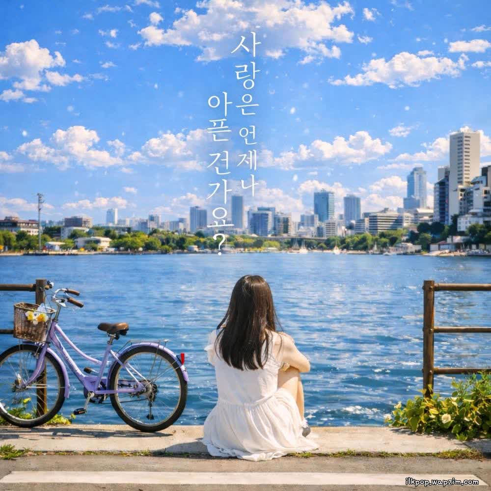 EUNICE - 사랑은 언제나 아픈 건가요 (Does Love Always Hurt).mp3