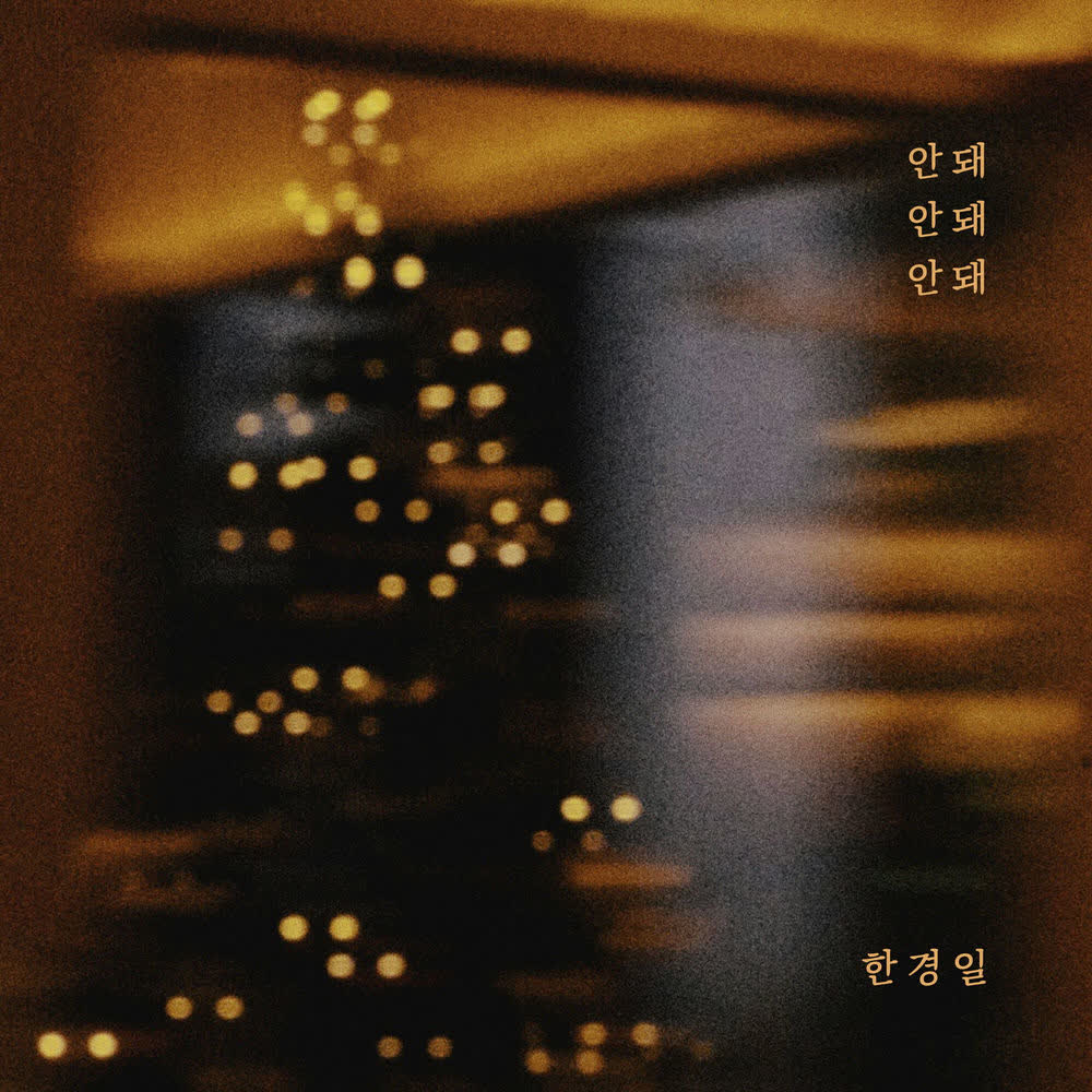 Han Kyung Il - 안돼 안돼 안돼 (No No No).mp3