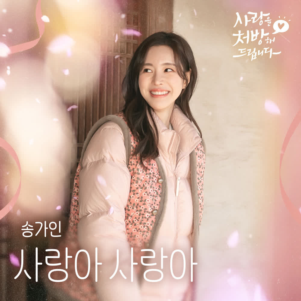 SONG GA IN - 사랑아 사랑아 (Love Love).mp3