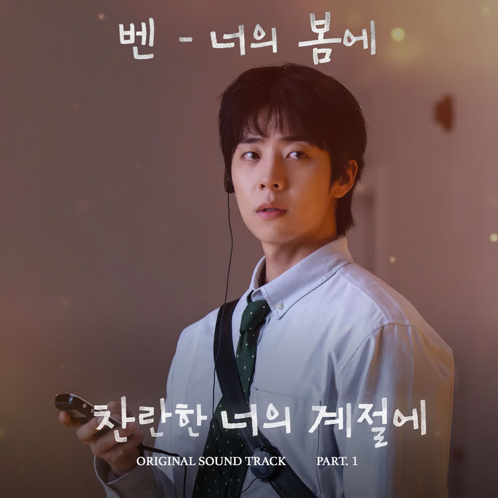 BEN - 너의 봄에 (In Your Spring).mp3