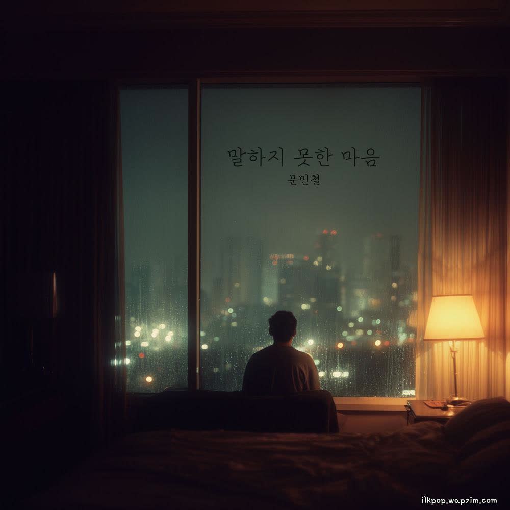 Moon Mincheol - 말하지 못한 마음.mp3