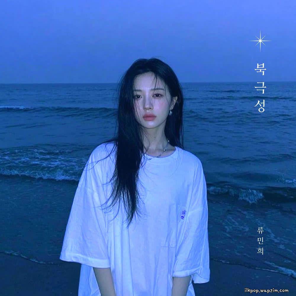 RYU MIN HEE - 북극성 (Polaris).mp3