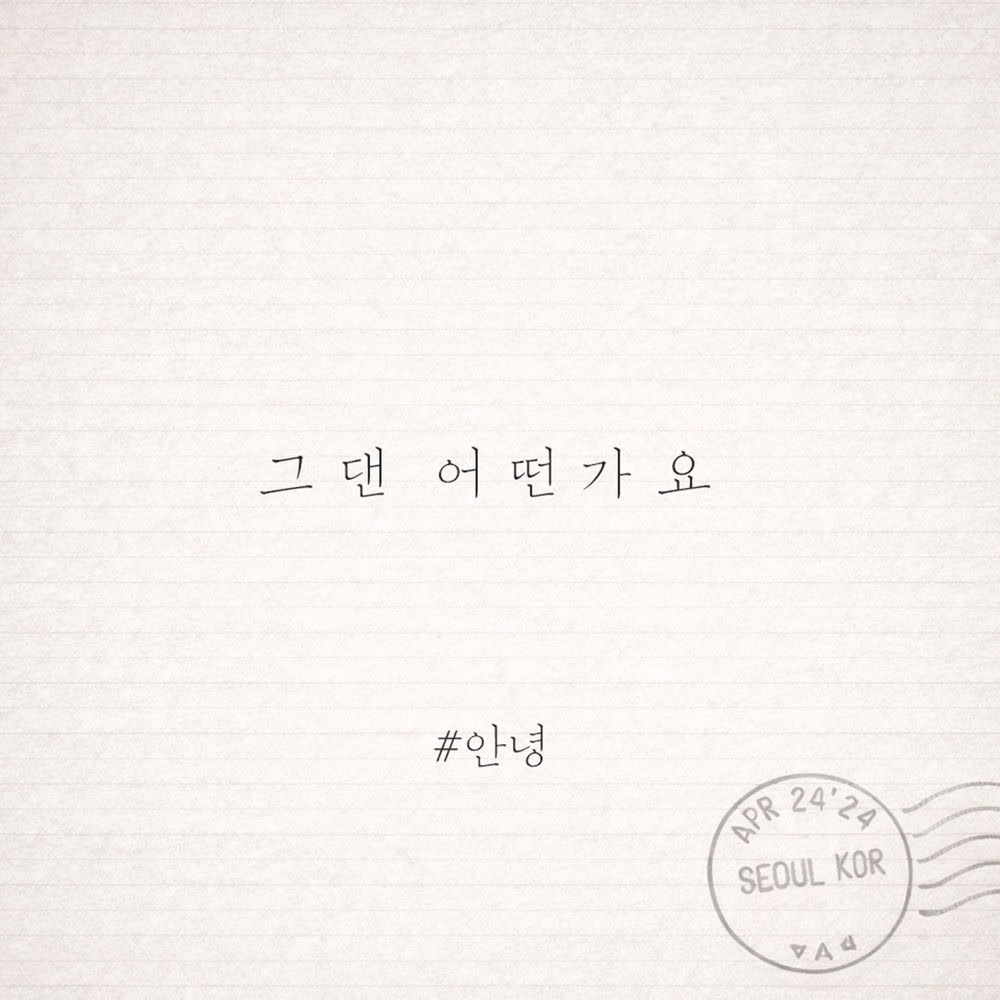 An Nyeong - 그댄 어떤가요 (How about you).mp3