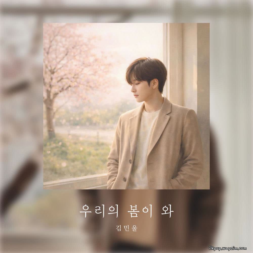 Kim Min Wool - 우리의 봄이 와 (Our spring is coming).mp3
