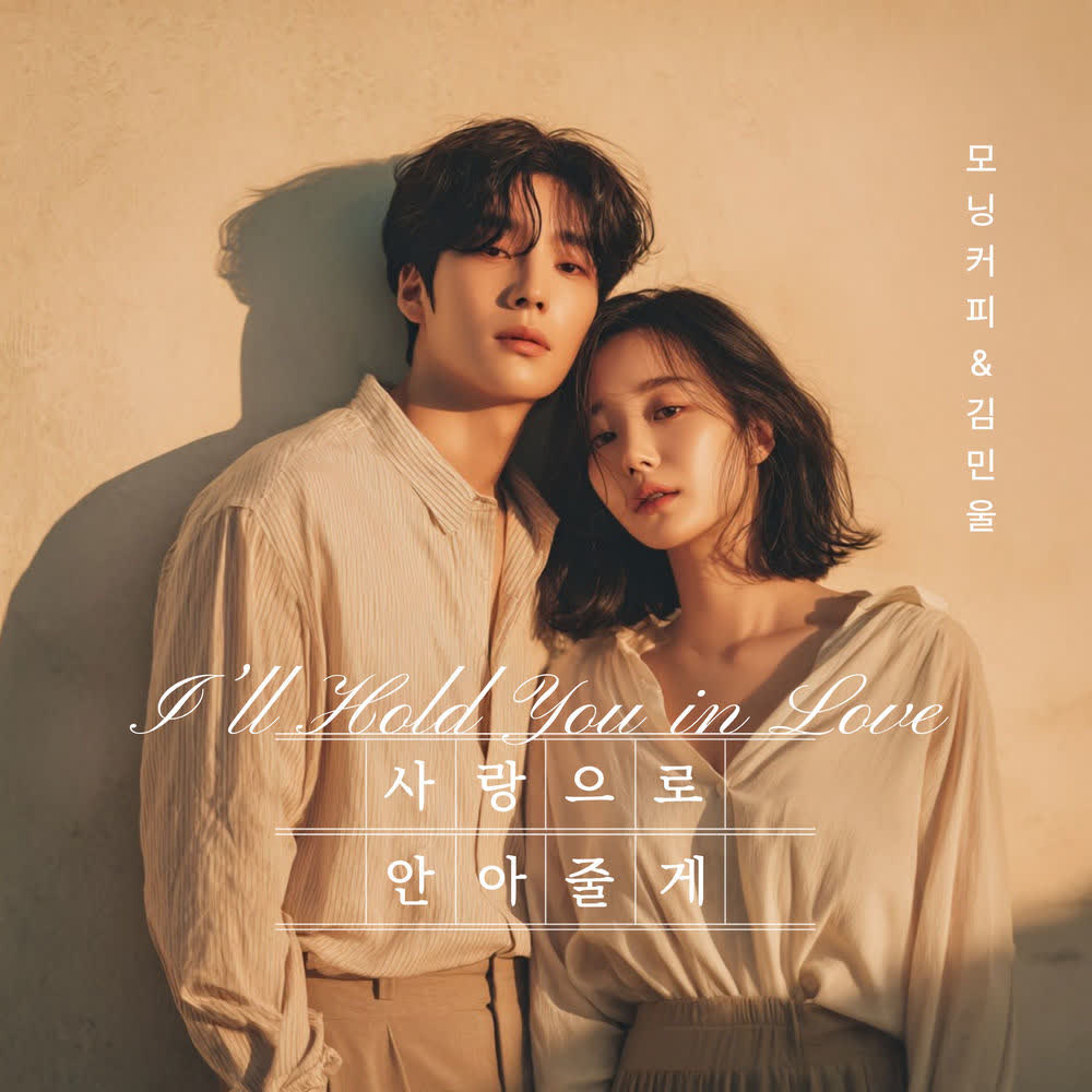Morning Coffee & Kim Min Wool - 사랑으로 안아줄게 (I'll Hug You With Love).mp3