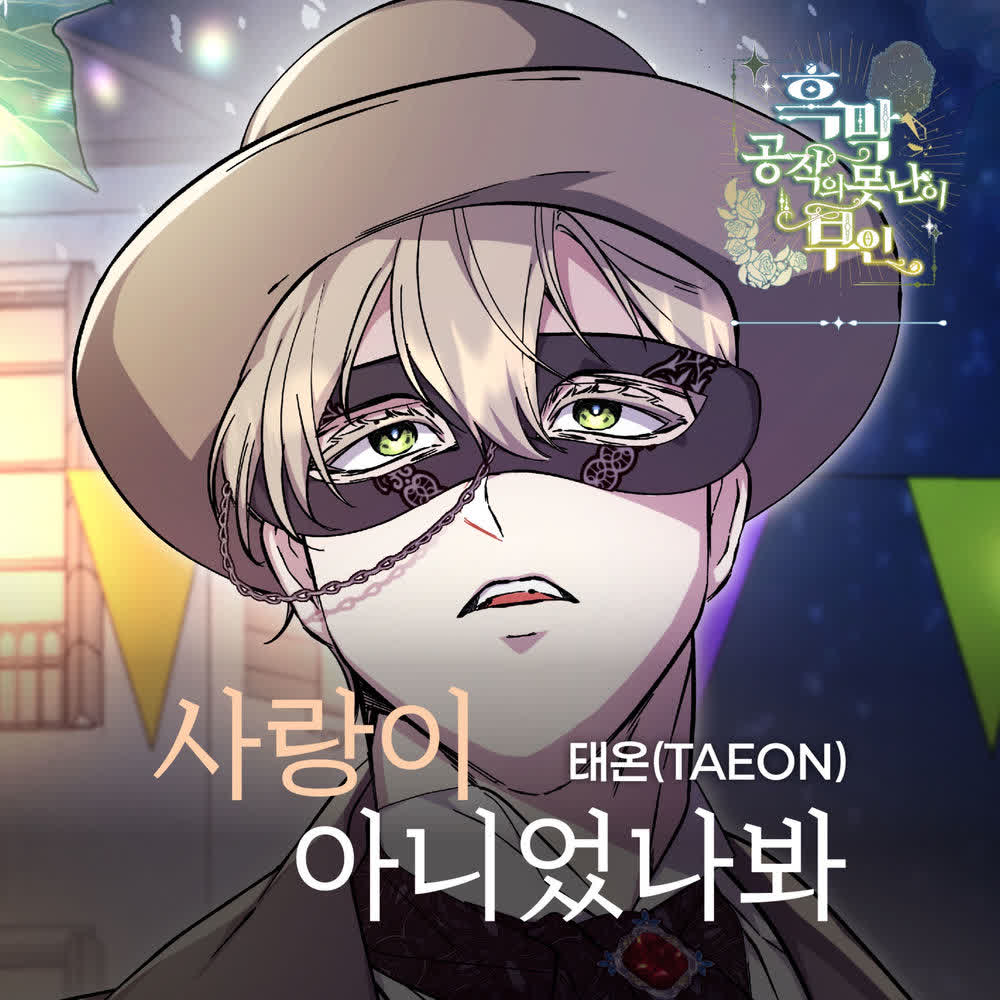 TAEON - 사랑이 아니었나봐.mp3
