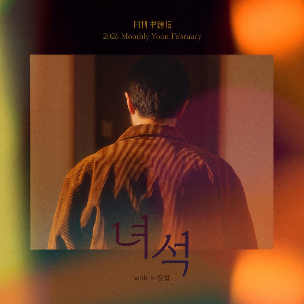 Yoon Jong Shin - 녀석 (Dude) (with LEECHANGSUB).mp3