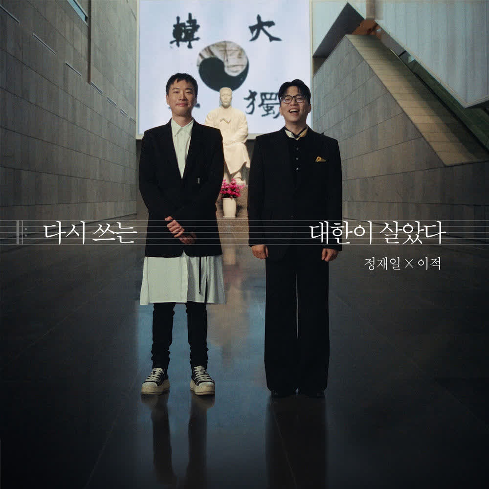 Lee Juck & Jung Jae Il - 다시 쓰는 대한이 살았다 (Daehan Is Alive: Rewritten).mp3