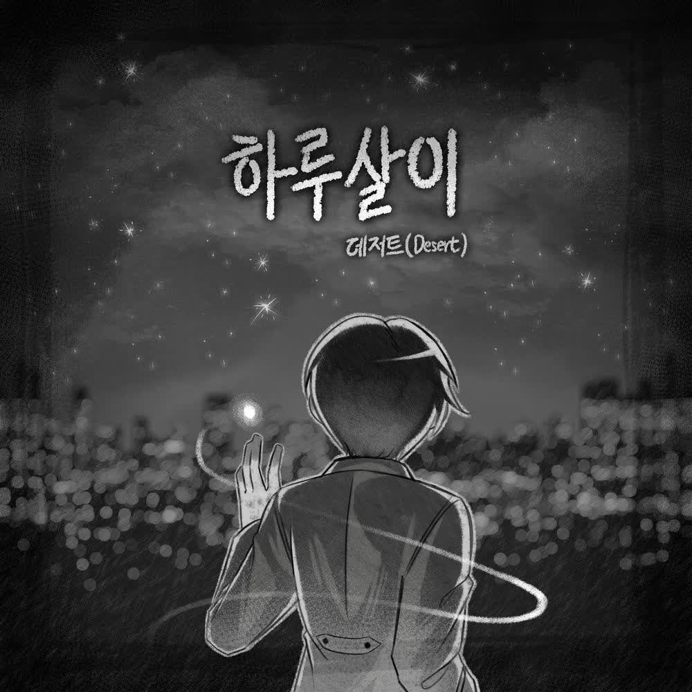 Desert - 지친 날 (Sad Day) (Duet ver).mp3
