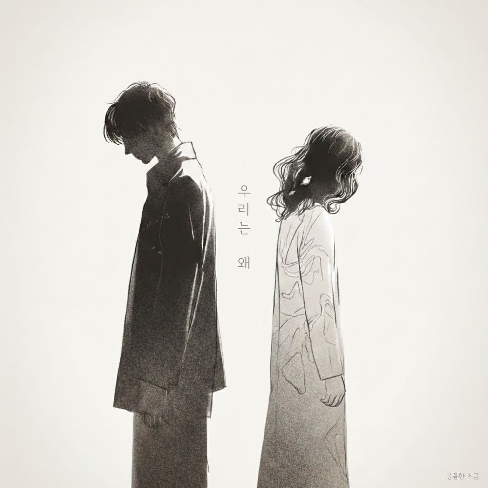 Sweet Salt - 우리는 왜 (Why Did We).mp3