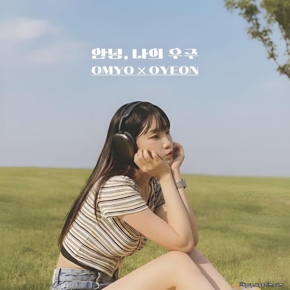 OMYO & OYEON - 안녕 나의 우주 (Goodbye, My Universe).mp3