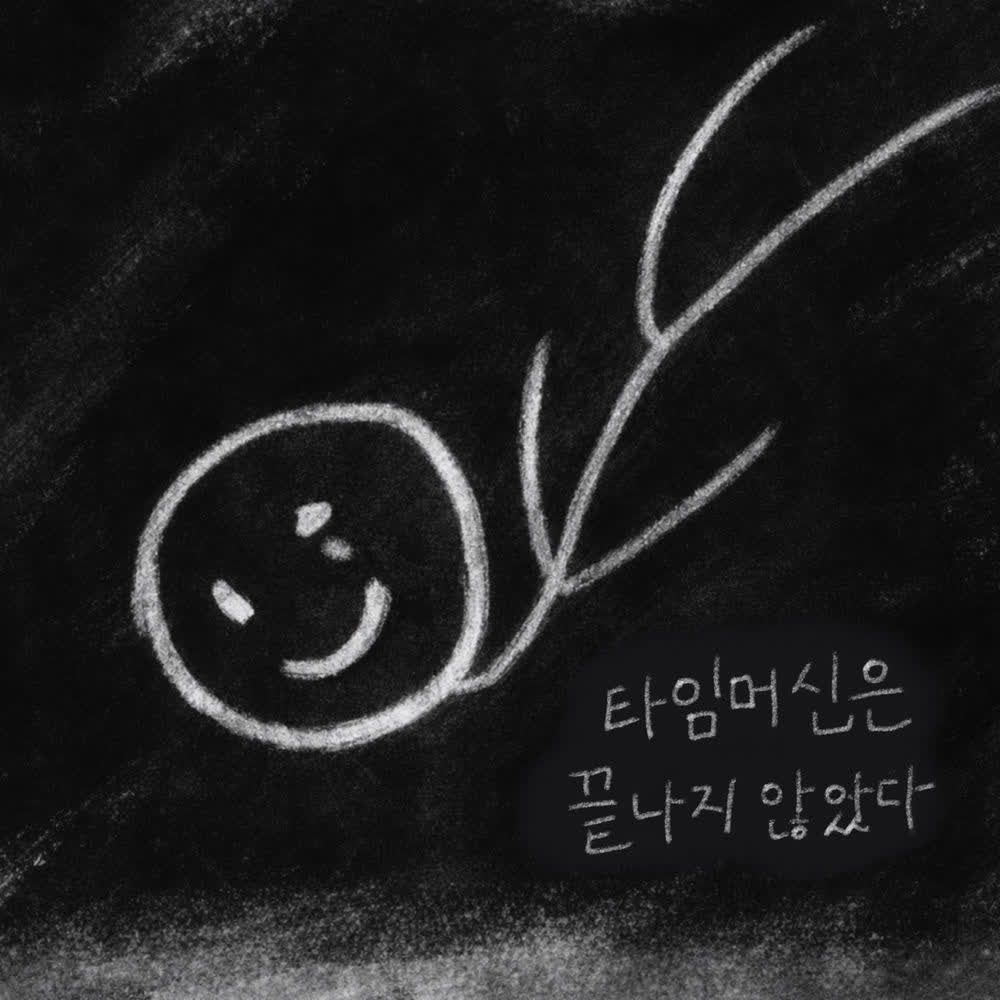 Dovlvl - 타임머신은 끝나지 않았다 (The time machine is not over).mp3