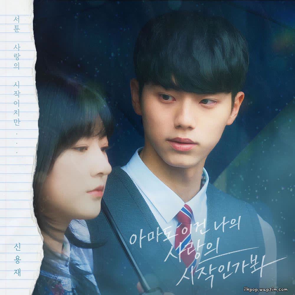 Shin Yong Jae - 아마도 이건 나의 사랑의 시작인가봐 (Maybe this is the beginning of my love).mp3