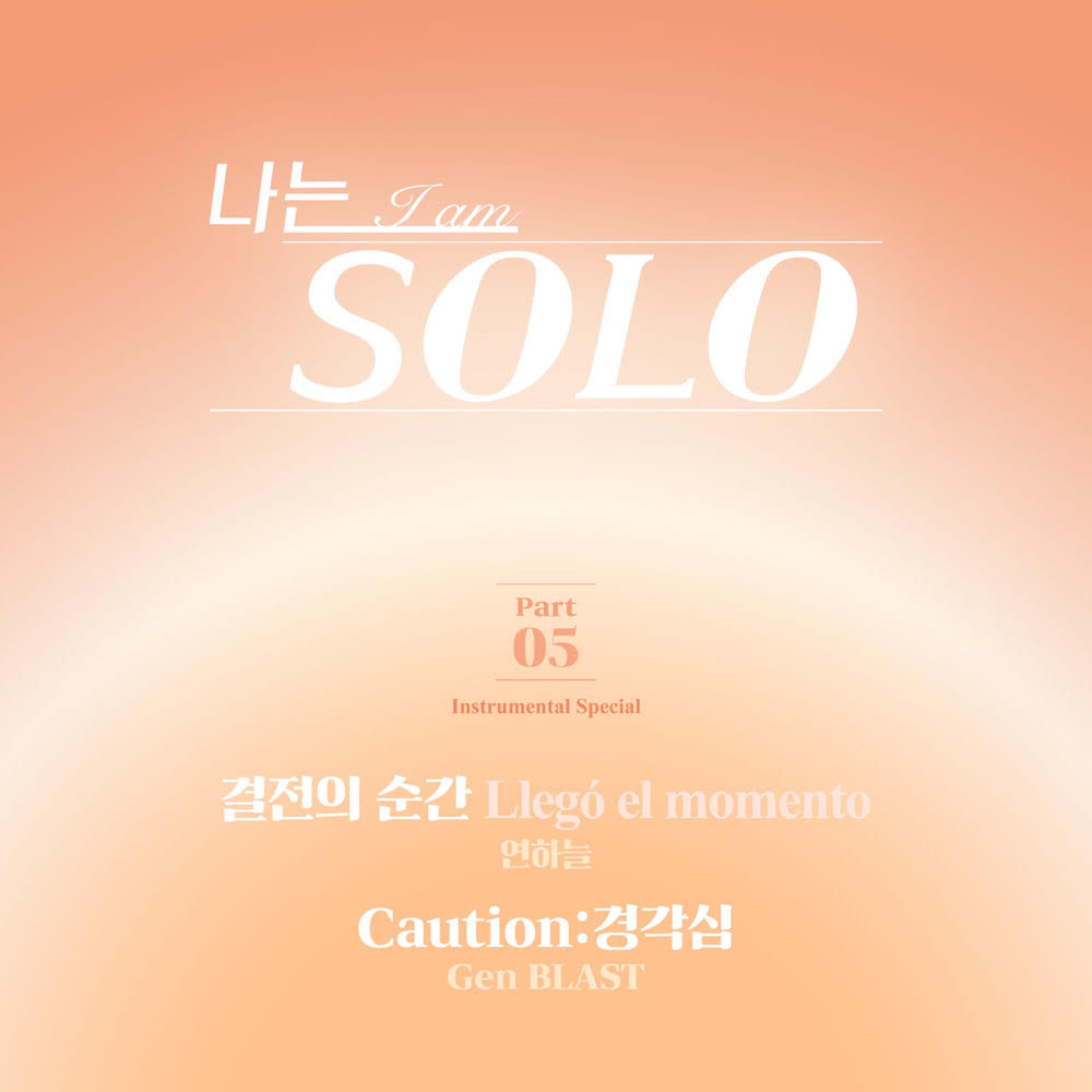 HANEL - 결전의 순간 (Llegó el momento).mp3