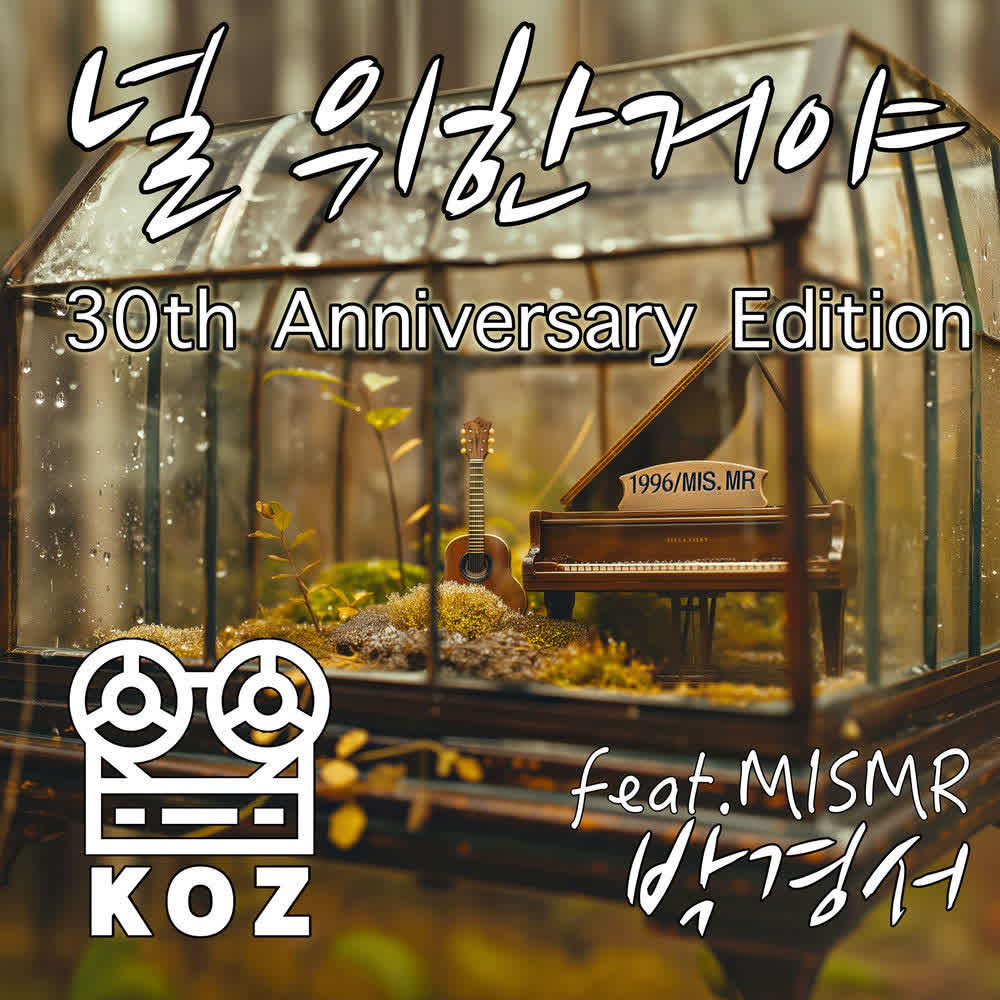 KOZ - 널 위한거야 (FOR YOU) (Feat. Park Kyeong Seo (MIS.MR)).mp3