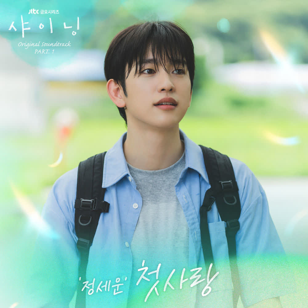 JEONG SEWOON - 첫사랑 (First Love).mp3