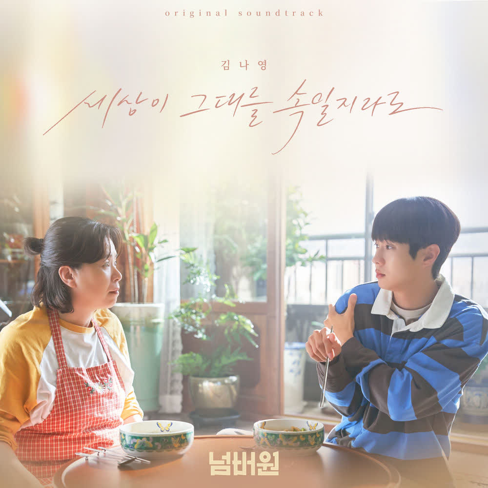 Kim Na Young - 세상이 그대를 속일지라도 (Even If the World Tricks You).mp3