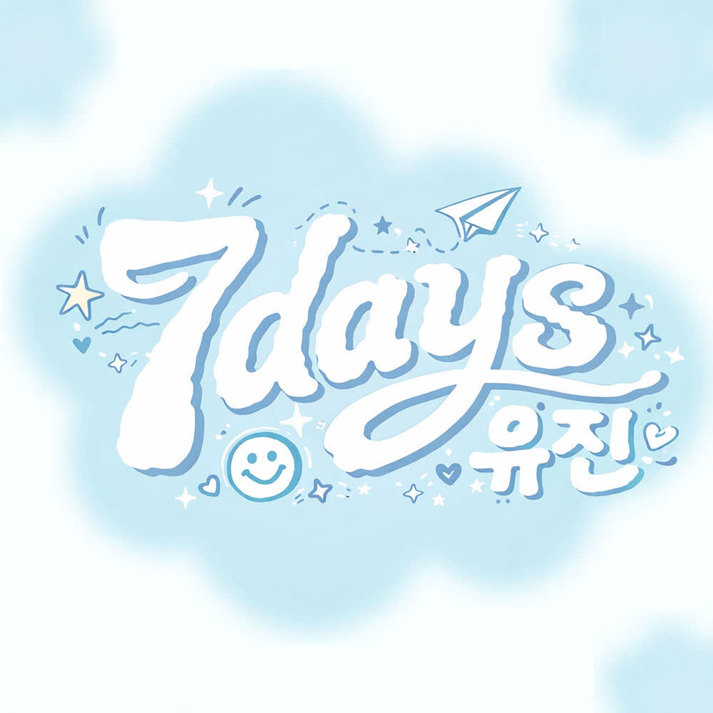 HUH YU JIN - 7 Days.mp3