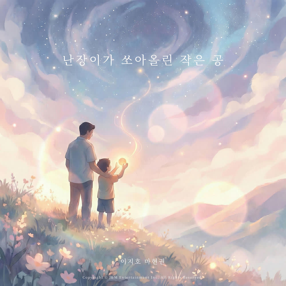 Lee Jiho & Ma Hyun Kwon - 난장이가 쏘아올린 작은 공.mp3