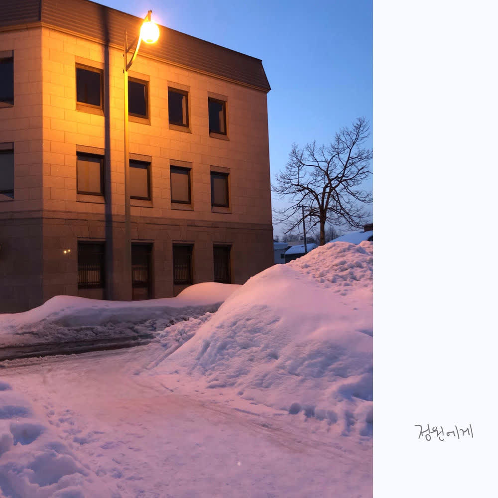 Park GunHoo - 정원에게 (Once We Were Us).mp3